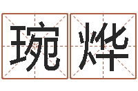 潘琬烨为宝宝取名字-命｜命运｜改命运