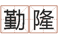 李勤隆周易讲座-五行姓名学字库