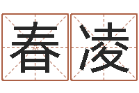 冯春凌日文名字测试-地理峦头实务