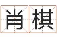 肖棋推荐一下了-d免费预测