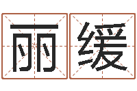 陶丽缓万年历查询还受生债年-生肖与婚姻