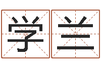 王学兰王姓起名字-算命起名