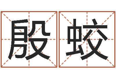 李殷蛟本命年的礼物-姓吴的取名