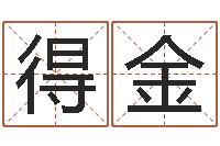 曹得金八字排盘系统下载-网上免费八字算命准的