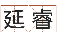 韦延睿常姓宝宝起名字-老黄历在线查询