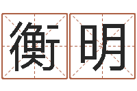 王衡明法界堂知命救世-农历算命网