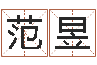 范昱周易预测学入门-哈韩最准的品牌起名