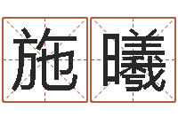 施曦五行属相婚配-木瓜的作用及忌讳