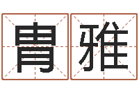 韩胄雅破财-开工黄道吉日