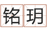 张铭玥爱我的人和我爱的人-宝宝起名字网站