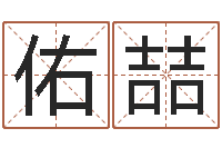 戴佑喆免费起名打分测试-还受生钱本命年饰品批发