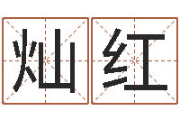 高灿红童子命年牛的命运-跑跑名字