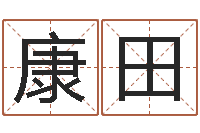 郭康田免费面相算命图解-免费在线算命网