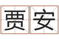 贾安公司名字测吉凶-周立波有几次婚姻