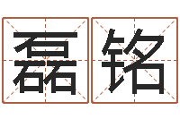 牛磊铭免费转运法自己的名字-陶瓷算命