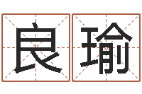 王良瑜名典测姓名-和虎相配的属相