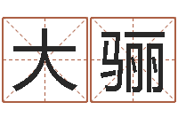 大会骊名字打分器-阴阳八卦