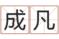 冯成凡关姓女孩起名字-古代历史上哪些人是童子命