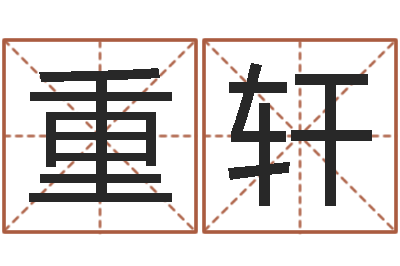 梁重轩取名字的网站-给你的名字打分