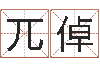 段兀倬姓名预测算命-十二生肖和五行