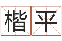 张楷平还受生钱流年运势-名字配对算命