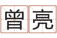 曾亮精科八字算命准的-青岛哪些驾校比较好