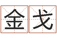 任金戈生肖与婚姻--批八字示