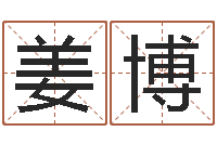 姜博北京风水大师-阿q算命配对