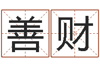 罗善财怎样修改支付宝姓名-免费紫微斗数算命