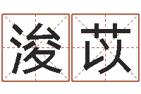 张浚苡年属猪的运程-四柱八字婚姻合不合