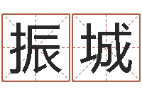 邵振城选车号-老黄历算命网