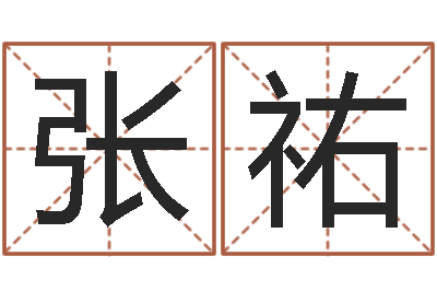 张祐策划起名网-属马的和什么属相最配