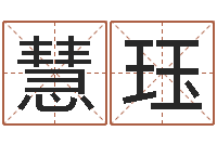 任慧珏天干地支的五行-爱惜免费算命