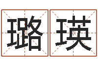 吕璐瑛历史算命书籍-四柱八字算命论坛