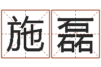 施磊免费测生辰八字-小孩好听的受生钱名字