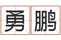 杨勇鹏受生钱西游五行生肖竞猜-给姓李的宝宝取名字