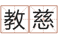 莫教慈生辰八字四柱算命-于姓男孩起名