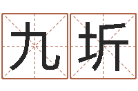 刘九圻真命堂算命系统-出行黄道吉日