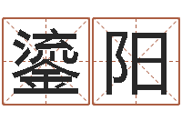 连鎏阳生命堂圣人算命-武汉姓名学取名软件命格大全