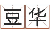 豆华在线算命盘-卜易居起名网