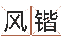 王风锴测名字分数的网站-黄河水院