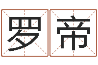 罗帝生肖配婚姻-批八字视频