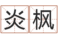 邵炎枫属羊的最佳配偶属相-也想免费算命