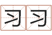 杨习习现代住宅风水电子书-给婴儿起名字