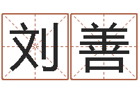 刘善算命网事业测试-免费孩子起名网