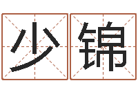 谢少锦5月4日金银币行情-姓名测吉凶