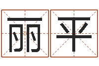 刘丽平怎样算八字五行-给公司起名