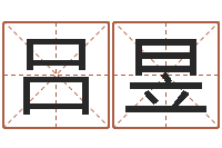 吕昱周文王创周易-玄学是很准店起名命格大全