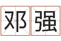 邓强闪吧字库-万年历查询还受生钱