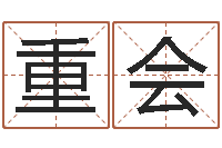 莫重会免费起名的网站-免费男女配婚